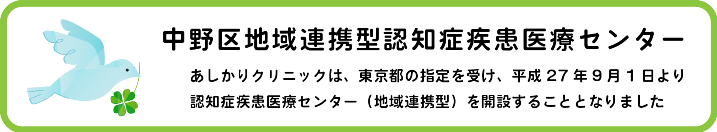 中野区地域連携型認知症疾患医療センター