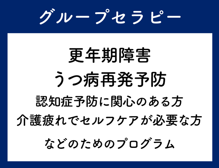 グループセラピー 更年期障害 うつ病再発予防