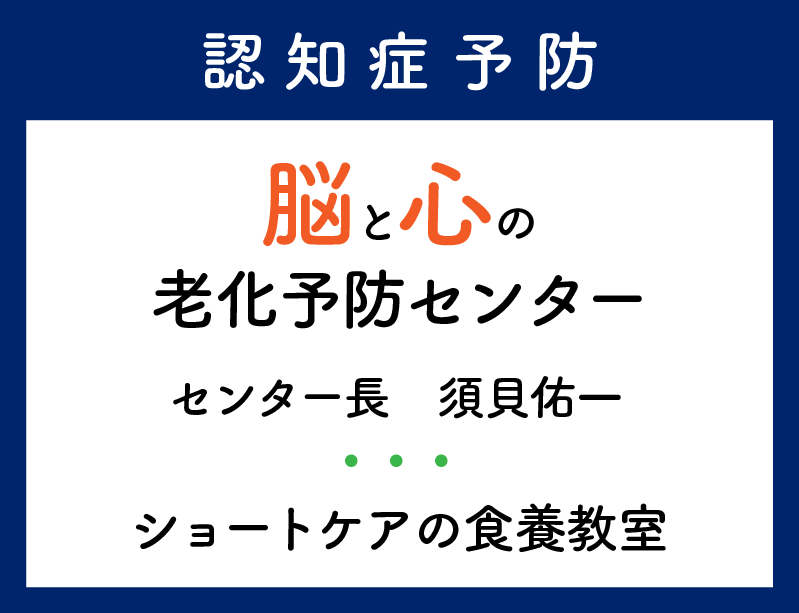 認知症予防 脳と心の老化予防センター ショートケアの食養教室