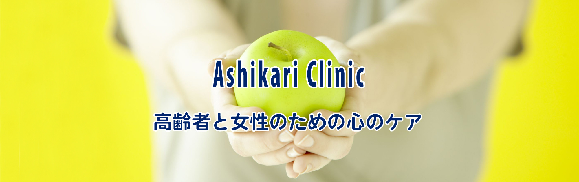あしかりクリニック 高齢者と女性のための心のケア