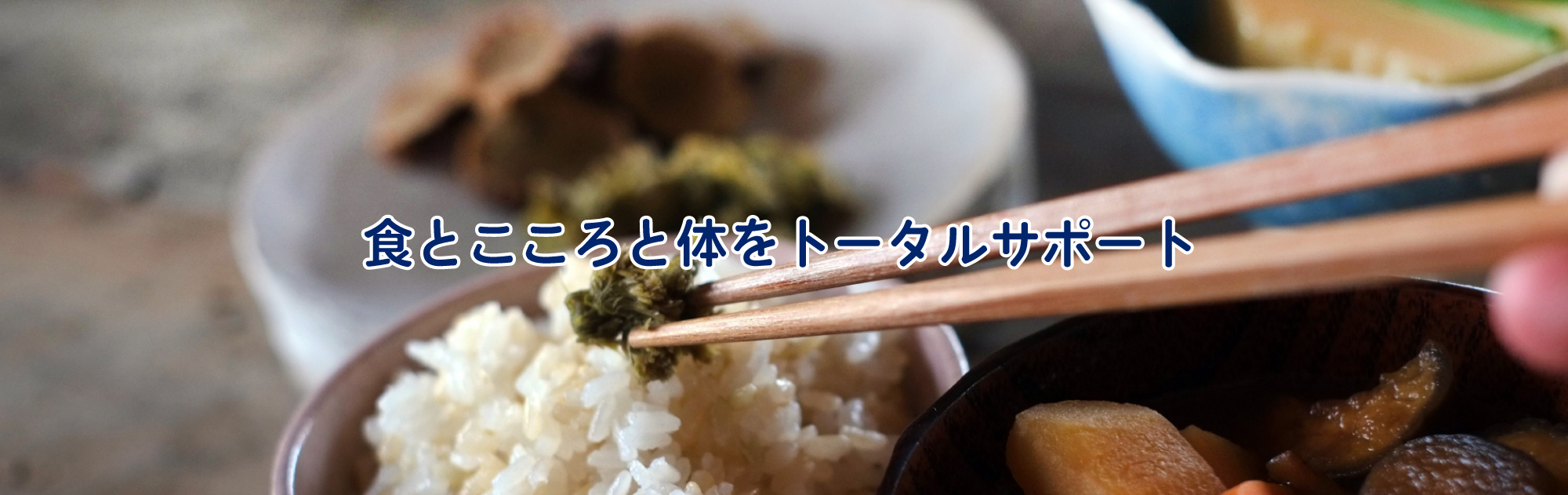 食とこころと体をトータルサポート